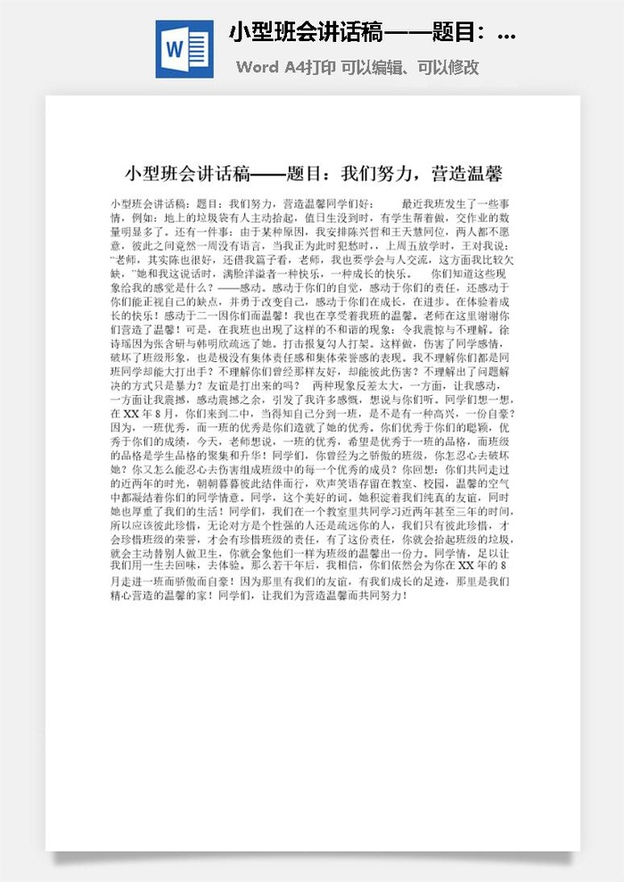 小型班会讲话稿——题目：我们努力，营造温馨