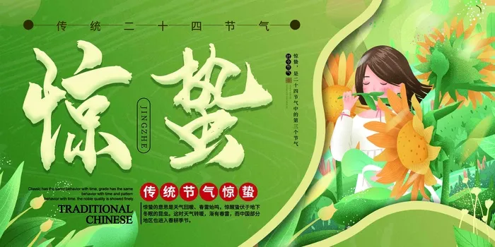 黄绿手绘风二十四节气惊蛰展板psd模版下载