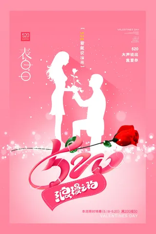 唯美浪漫520情人节主题活动宣传促销海报展板模板PSDAI设计素材
