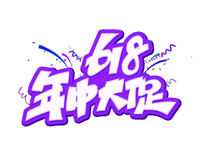 紫色618电商年中大促艺术字