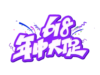 紫色618电商年中大促艺术字