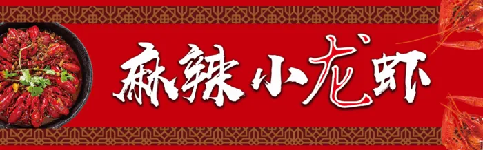 灯箱小龙虾psd模版下载