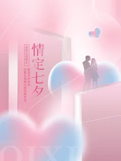 情定七夕
