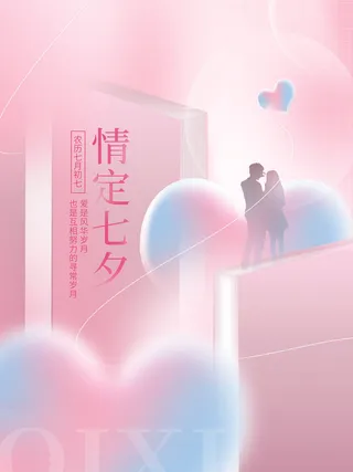 情定七夕