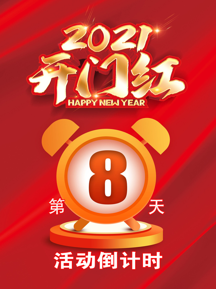 新年倒计时