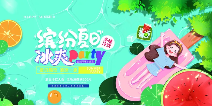 手绘清凉夏季夏天海报psd模版下载