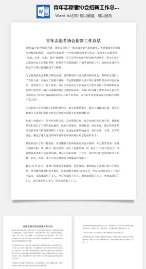 青年志愿者协会招新工作总结