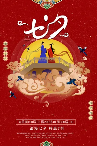 国潮中国唯美七夕节情人节牛郎织女商场宣传促销海报PSD素材模板
