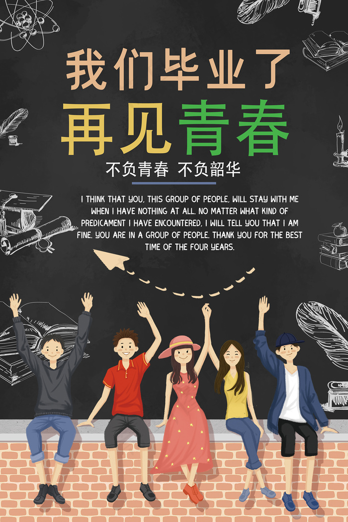 卡通清新校园毕业季海报psd模版下载
