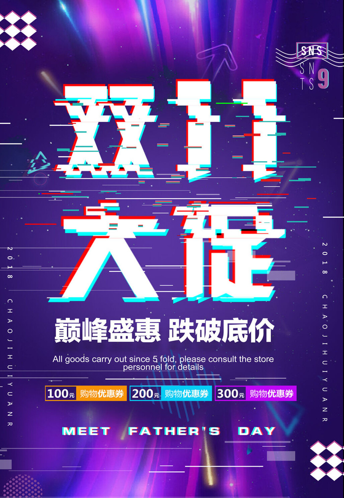双十一商场天猫淘宝双11双12预热宣传海报设计psd素材模板psd模版下载