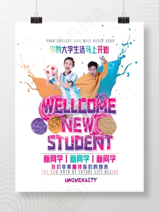 创意海报大学大学开学迎新海报公益海报海报简约大气开学海报