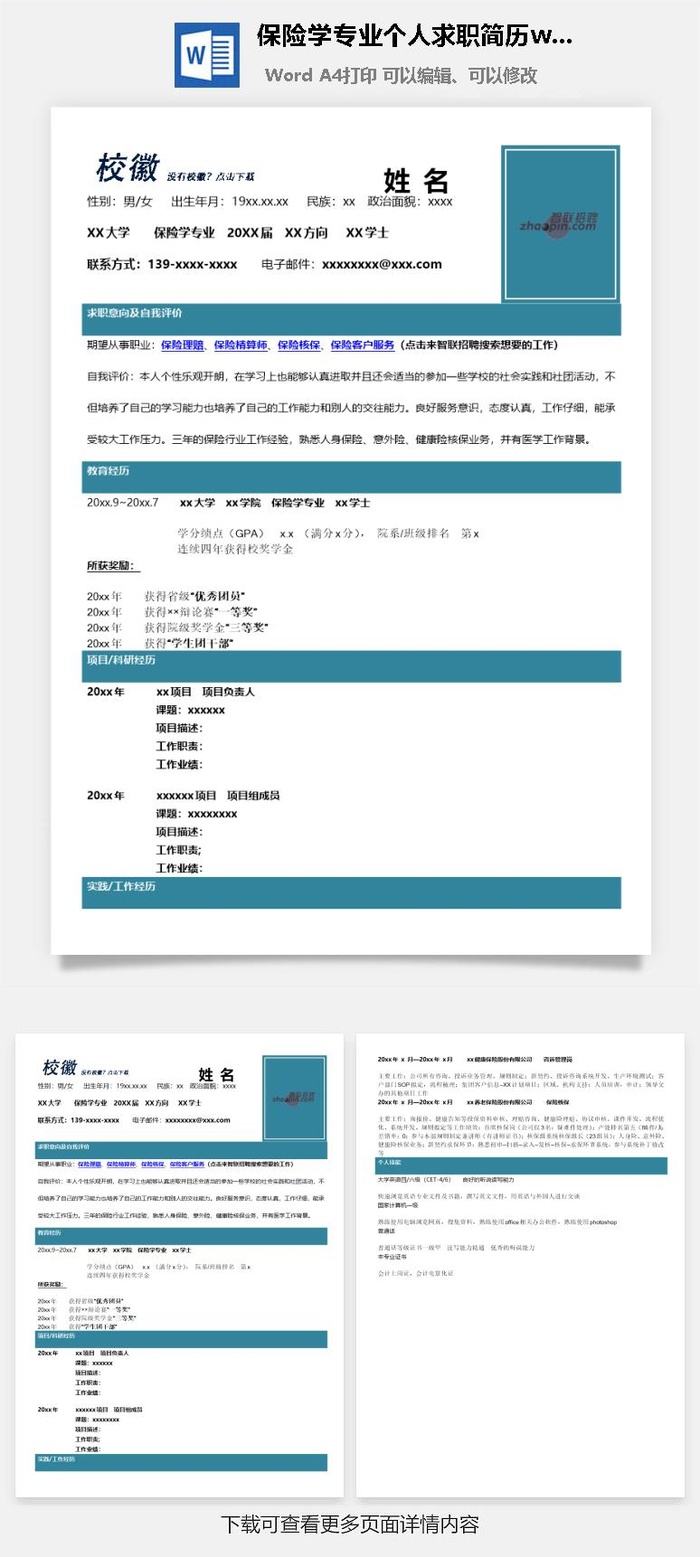 保险学专业个人求职简历word模板