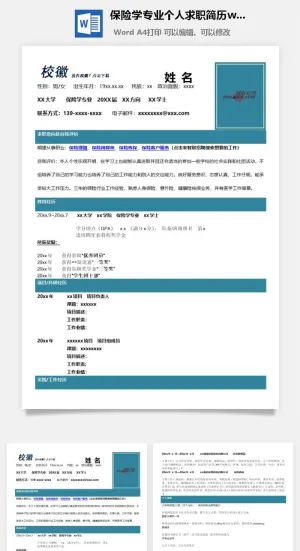 保险学专业个人求职简历word模板