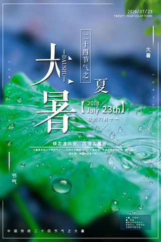 二十四节气大暑海报
