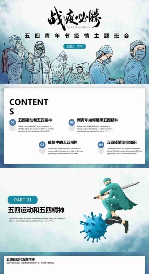 五四青年节疫情主题班会PPT预览图