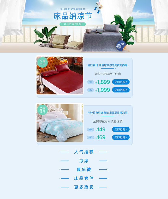 蓝色清新夏日纳凉床品活动页面psd模版下载