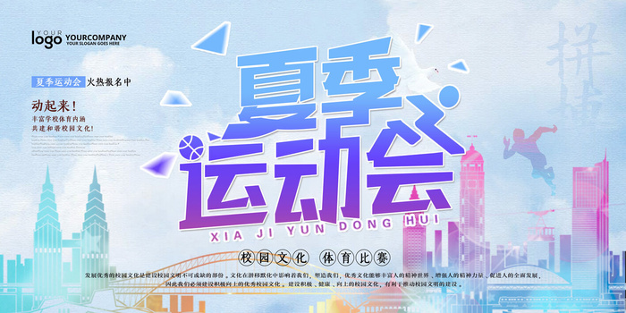 校园运动会篮球排球足球预埋球田径马拉松春冬季海报展板psd模板psd模版下载