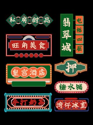 复古门头国潮港风传统文化矢量源文件