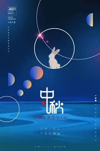 创意中秋宣传海报素材
