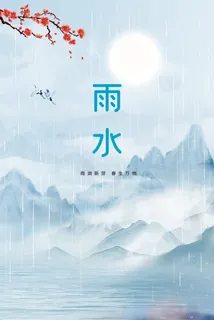 雨水
