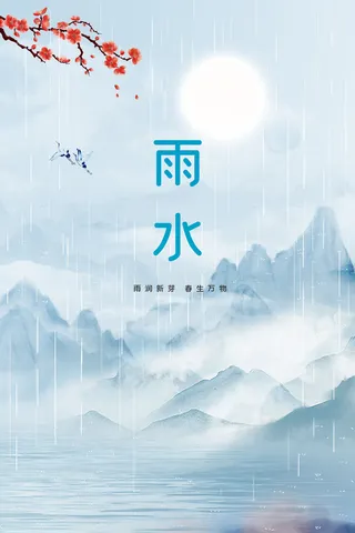 雨水