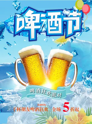 啤酒节清新海报设计