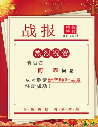 战报喜报婚恋通知微信群发红色