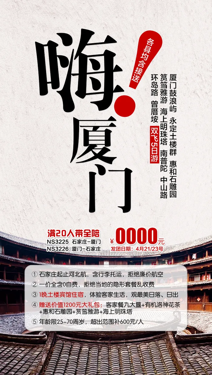 寻梦厦门-旅游海报psd模版下载
