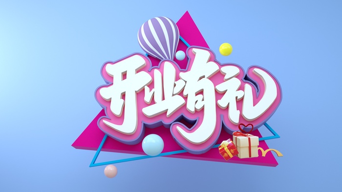 开业有礼CDR素材模板设计cdr矢量模版下载