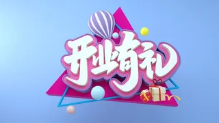 开业有礼CDR素材模板设计