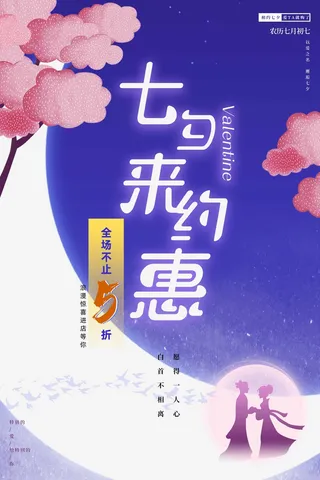 七夕情人节简洁活动图片