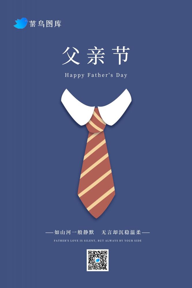 父亲节蓝色领带简约大气海报(2000x3000)psd模版下载