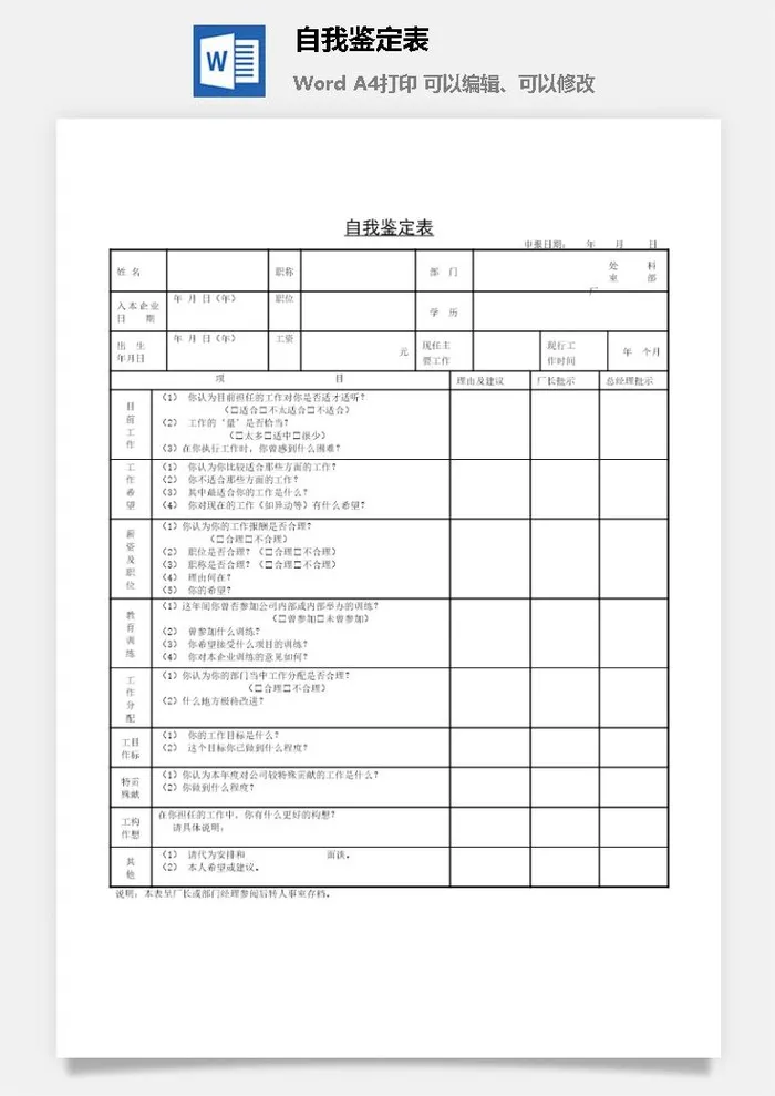 自我鉴定表word模板