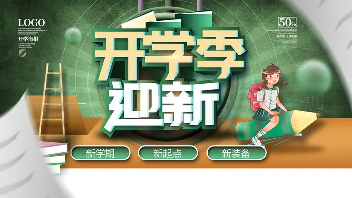 开学季迎新psd模版下载