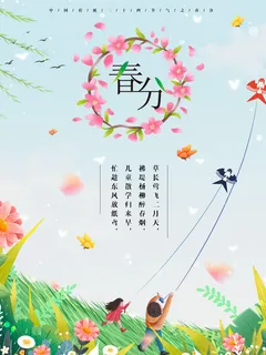 春分二十四节气传统中国风插画高清活动海报展板PSD模板素材