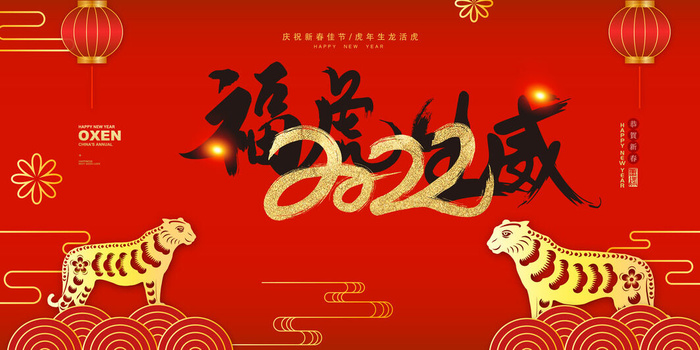 2022年虎年贺岁展板海报虎虎生威新年快乐春节大吉psd设计素材(3543x1772)psd模版下载