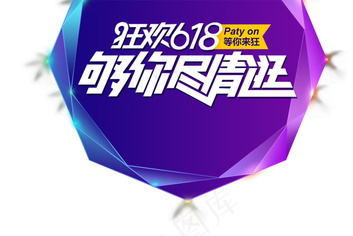 618促销海报 psd模版下载