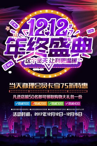 双12海报   双十二 年终盛典 万能盛典
