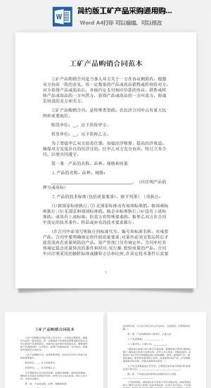 简约版工矿产品采购通用购销合同范本