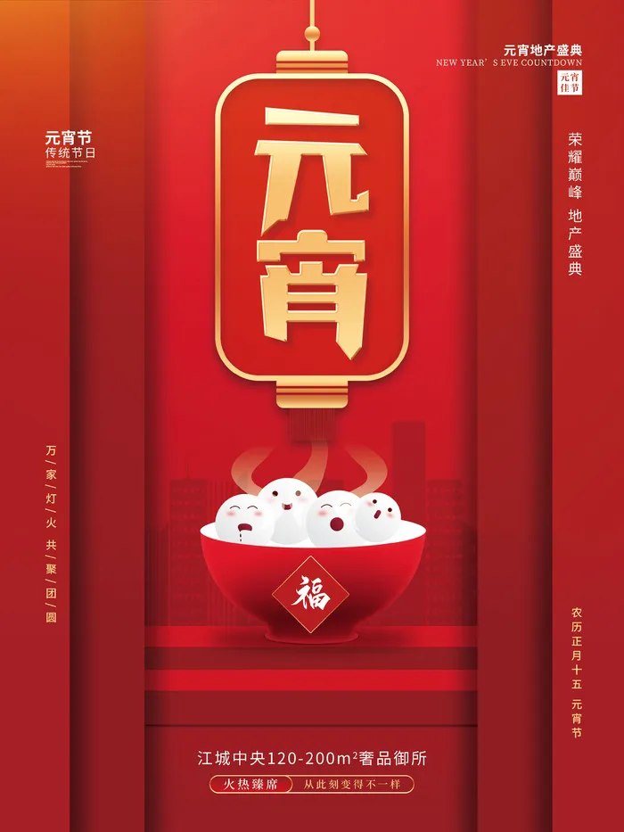 元宵节海报汤圆元宵快乐朋友圈宣传图广告设计psd模版下载