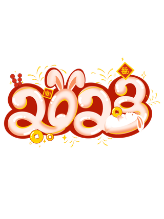 2023兔年艺术字体兔年大吉新年字体新年艺术字