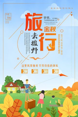 小清新旅行社旅游金秋秋季旅游海报