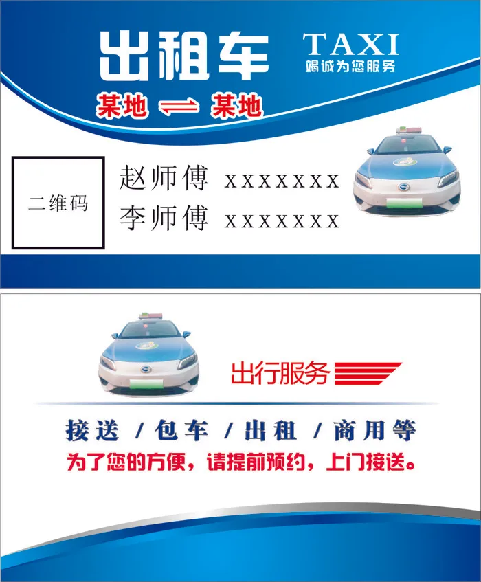 出租车名片模板
