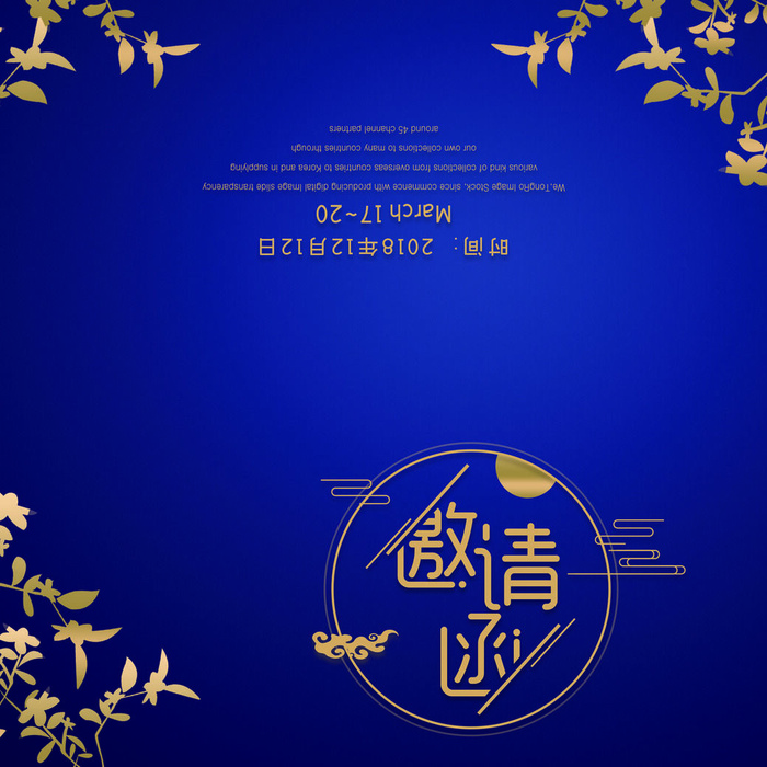 邀请函请柬请帖模板科技中国风折页企业年会晚会婚礼psd设计素材