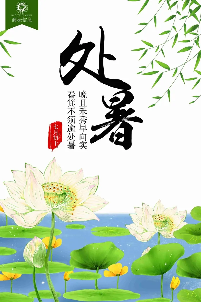 清新唯美风处暑海报