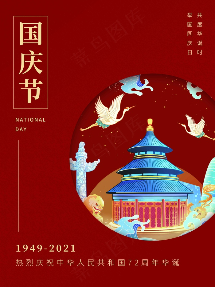 十一国庆节庆祝72周年宣传海报(3543x4724)psd模版下载