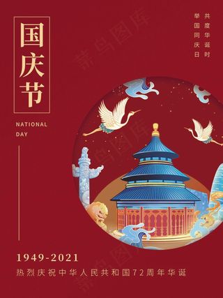 十一国庆节庆祝72周年宣传海报