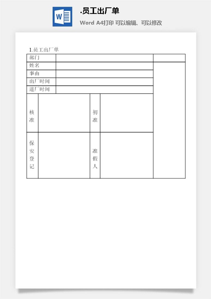 员工出厂单安全保卫管理表格