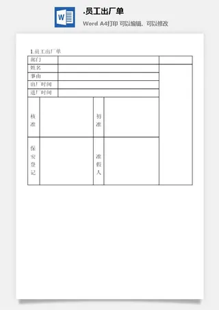 员工出厂单安全保卫管理表格