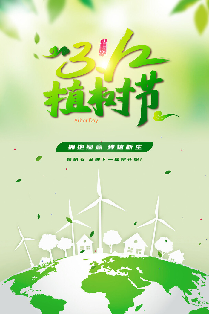小清新春天绿色植树节低碳环境保护公益宣传海报模板PSD素材psd模版下载
